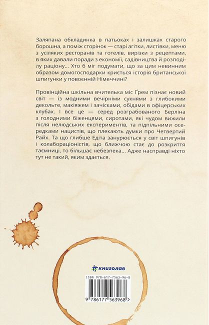 Міс Ґрем. Кулінарна книга шпигунки - фото 6