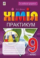 Хімія. 9 клас. Практикум + Зошит-вкладка для розв’язування задач
