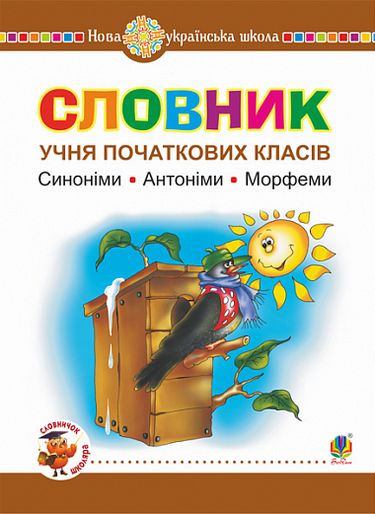 Словник учня початкових класів. Синоніми. Антоніми. Морфеми. НУШ - фото 1