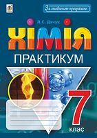 Хімія. 7 клас. Практикум + Зошит-вкладка для розв’язування задач
