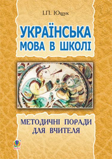 Українська мова в школі : методичні поради для вчителя - фото 1