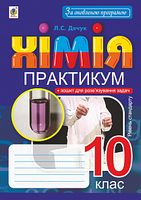 Хімія. 10 клас. Практикум. Рівень стандарту