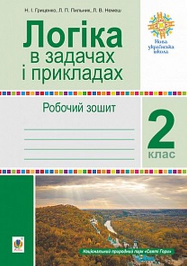 Робочий зошит Логіка в задачах і прикладах 2 клас НУШ Авт: Гриценко Н. Немеш Л. Пильник Л. Вид-во: Богдан - фото 1