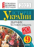 ДПА 2023. Історія України. 9 клас. Збірник тестових завдань