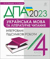 ДПА 2023. Українська мова та літературне читання. 4 клас. Інтегровані підсумкові роботи ДПА 2023. Українська мова та літературне читання. 4 клас. Інтегровані підсумкові роботи - ДПА 4 клас 2025