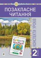 Конспекти уроків Позакласне читання 2 клас НУШ До підручника Барвисте коромисло Авт: Онишків О.П. та ін. Вид-во: Богдан Конспекти уроків Позакласне читання 2 клас НУШ До підручника Барвисте коромисло Авт: Онишків О.П. та ін. Вид-во: Богдан - Методика для вчителя 2 клас НУШ