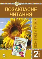 Конспекти уроків Позакласне читання 2 клас НУШ Авт: Головко З.Л. Вид-во: Богдан Конспекти уроків Позакласне читання 2 клас НУШ Авт: Головко З.Л. Вид-во: Богдан - Методика для вчителя 2 клас НУШ
