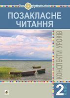 Конспекти уроків Позакласне читання 2 клас НУШ Авт: Птиць Б.І. Вид-во: Богдан Конспекти уроків Позакласне читання 2 клас НУШ Авт: Птиць Б.І. Вид-во: Богдан - Методика для вчителя 2 клас НУШ