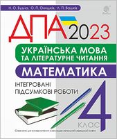 ДПА 2023. Українська мова та літературне читання. Математика. 4 клас. Інтегровані підсумкові роботи ДПА 2023. Українська мова та літературне читання. Математика. 4 клас. Інтегровані підсумкові роботи - ДПА 4 клас 2025