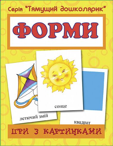 Ігри з картинками - Форми. Серія "Тямущий дошколярик" Будна Н. О. Богдан Ігри з картинками - Форми. Серія "Тямущий дошколярик" Будна Н. О. Богдан