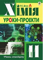 Хімія  уроки-проекти  рівень стандарту  11 кл.
