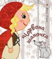 Червона шапочка Червона шапочка