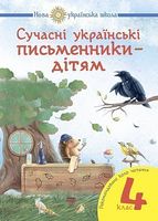 Сучасні українські письменники — дітям Рекомендоване коло читання 4 клас НУШ Авт: Будна Н.О. Шост Н.Б. Вид-во: Богдан Сучасні українські письменники — дітям Рекомендоване коло читання 4 клас НУШ Авт: Будна Н.О. Шост Н.Б. Вид-во: Богдан