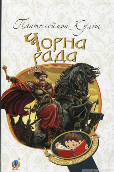 Чорна рада : хроніка 1663 року - фото 1