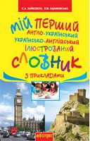 Мій перший англо-український, українсько-англійський ілюстрований словник з прикладами :1-4 класи Мій перший англо-український, українсько-англійський ілюстрований словник з прикладами :1-4 класи - Словники