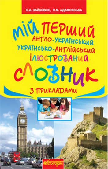 Мій перший англо-український, українсько-англійський ілюстрований словник з прикладами :1-4 класи - фото 1