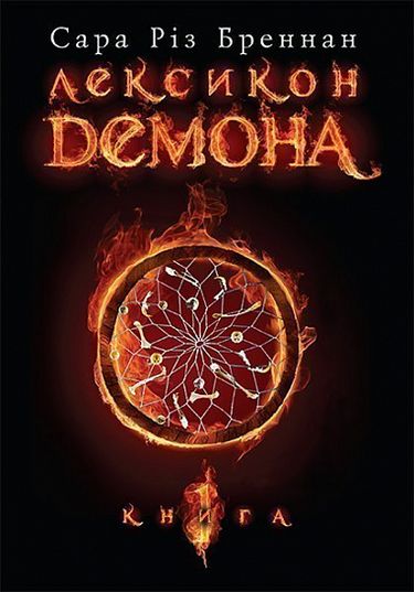 Лексикон демона. Книга 1 - фото 1