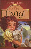 Гайді. Гайді. Пригоди тривають : Повість Гайді. Гайді. Пригоди тривають : Повість