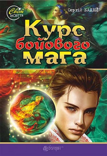 Курс бойового мага : роман-фентезі - фото 1