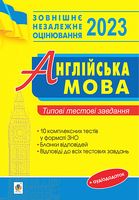 ЗНО 2023. Англійська мова. Типові тестові завдання