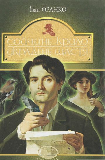 Сойчине крило. Украдене щастя : вибрані твори - фото 1