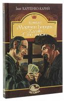 Мартин Боруля. Хазяїн. Сто тисяч Мартин Боруля. Хазяїн. Сто тисяч