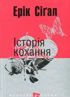 Історія кохання : роман. (мал.форм.) Історія кохання : роман. (мал.форм.)