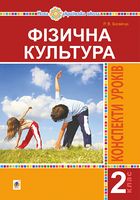 Конспекти уроків Фізична культура 2 клас НУШ Авт: Богайчук Р.В. Вид-во: Богдан Конспекти уроків Фізична культура 2 клас НУШ Авт: Богайчук Р.В. Вид-во: Богдан - Методика для вчителя 2 клас НУШ