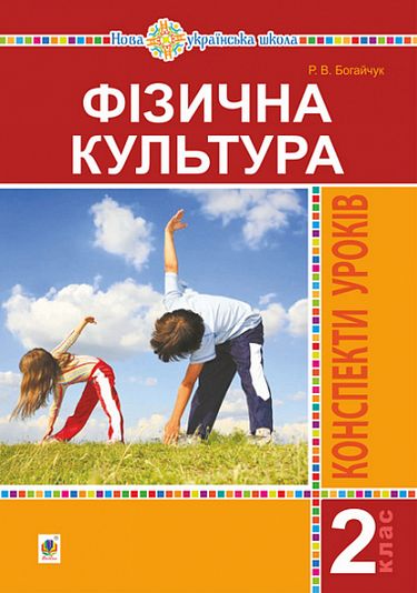 Конспекти уроків Фізична культура 2 клас НУШ Авт: Богайчук Р.В. Вид-во: Богдан - фото 1