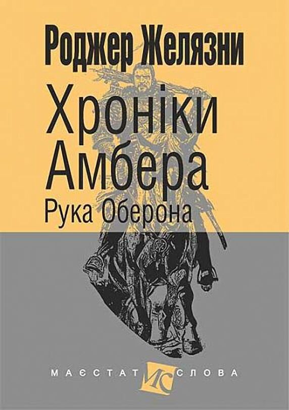 Рука Оберона. Хроніки Амбера. Книга 4 Рука Оберона. Хроніки Амбера. Книга 4