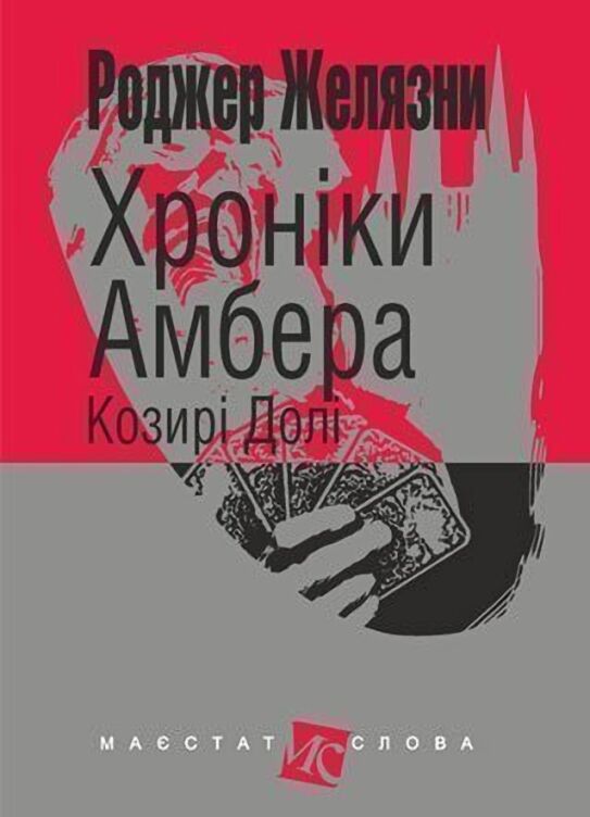 Козирі Долі. Хроніки Амбера. Книга 6 - фото 1