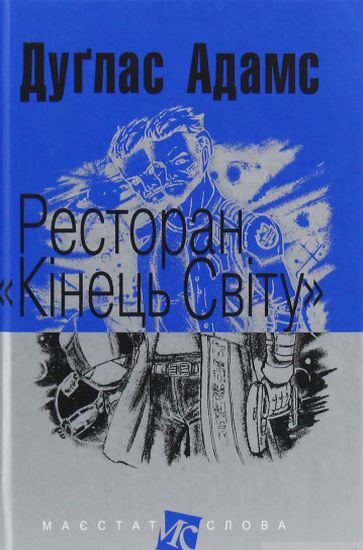 Ресторан Кінець світу : роман. (МАЛ.Ф.) - фото 1