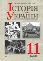 Історія України (рівень стандарту) підручник для 11 класу закладів загальної середньої освіти Історія України (рівень стандарту) підручник для 11 класу закладів загальної середньої освіти