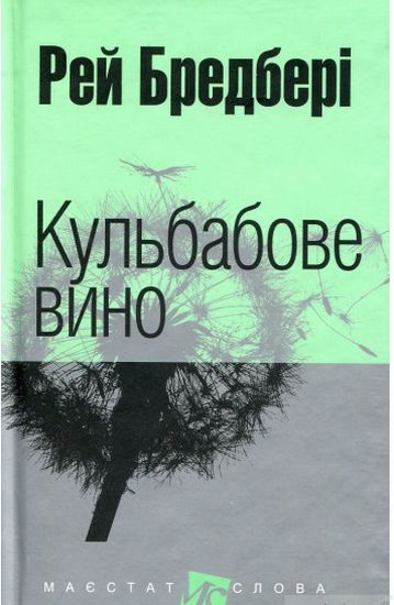 Кульбабове вино: повість (МАЛ.Ф.) - фото 1