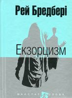 Екзорцизм : оповідання. (мал.фор.)