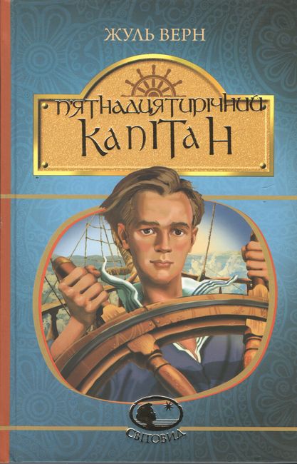П’ятнадцятирічний капітан : роман - фото 1