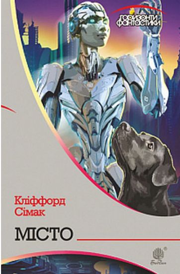 Місто : роман - фото 1