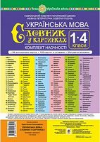 Українська мова. 1-4 класи. Словник у картинках. Комплект наочності. Навчальний кабінет початкової школи. Мовно-літературна освітня галузь. НУШ Українська мова. 1-4 класи. Словник у картинках. Комплект наочності. Навчальний кабінет початкової школи. Мовно-літературна освітня галузь. НУШ