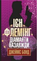Діаманти назавжди : детектив Діаманти назавжди : детектив