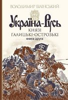 Україна-Русь : роман-дослідження : у 3 кн. Кн. 2. Князі Галицькі-Острозькі