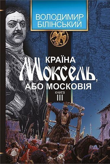 Країна Моксель, або Московія : роман-дослідження : у 3 кн. Кн. 3 - фото 1