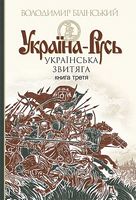 Україна-Русь : історичне дослідження : у 3 кн. Кн. 3. : Українська звитяга