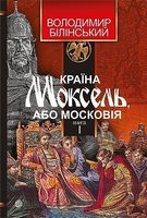 Країна Моксель, або Московія : роман-дослідження : у 3 кн. Кн. 1 Країна Моксель, або Московія : роман-дослідження : у 3 кн. Кн. 1