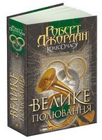 Колесо Часу. Книга 2. Велике полювання
