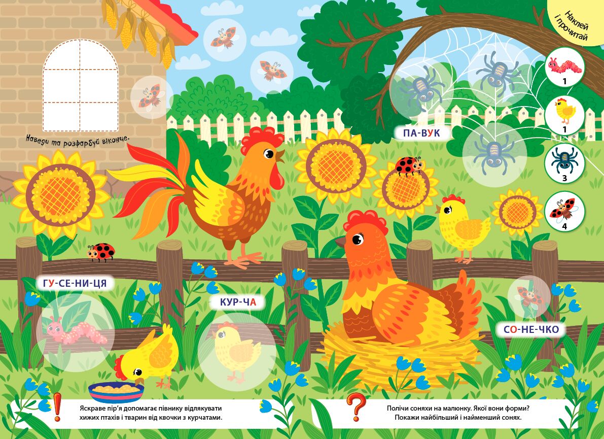 Великі наліпки для малят — Барвистий півник 3+ УЛА. - фото 2