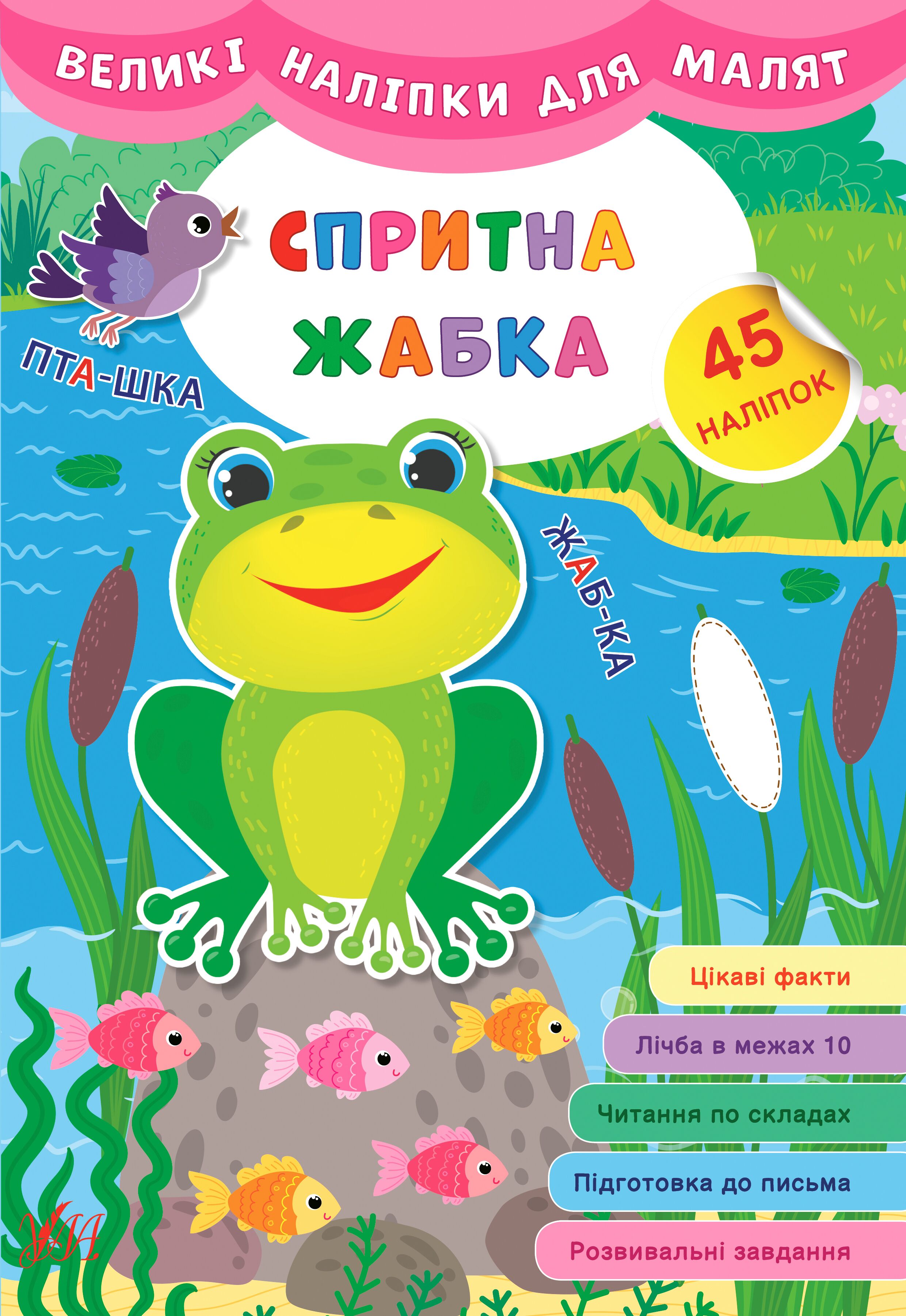 Великі наліпки для малят — Спритна жабка 3+ УЛА. - фото 1