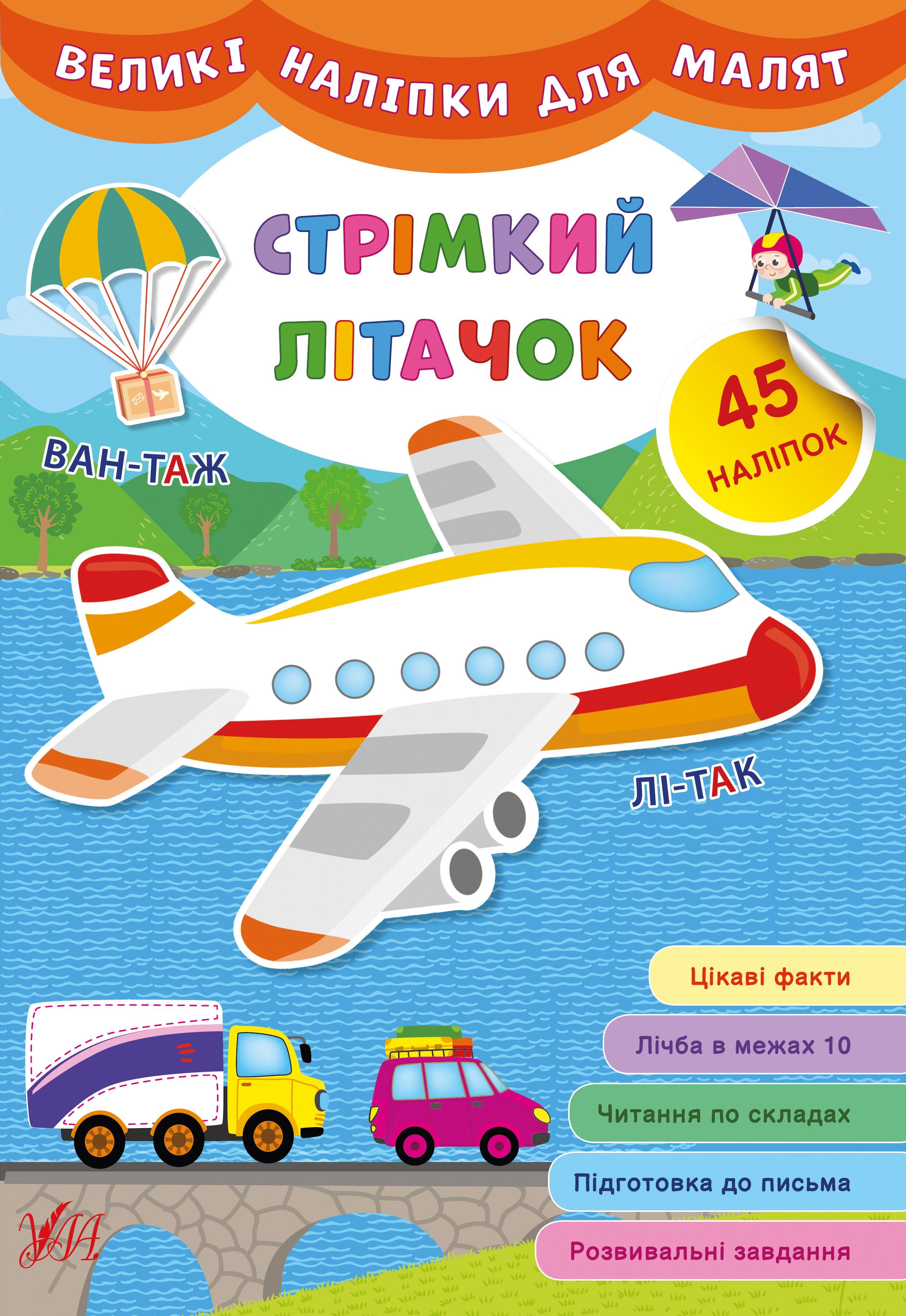 Великі наліпки для малят — Стрімкий літачок 3+ УЛА. - фото 1