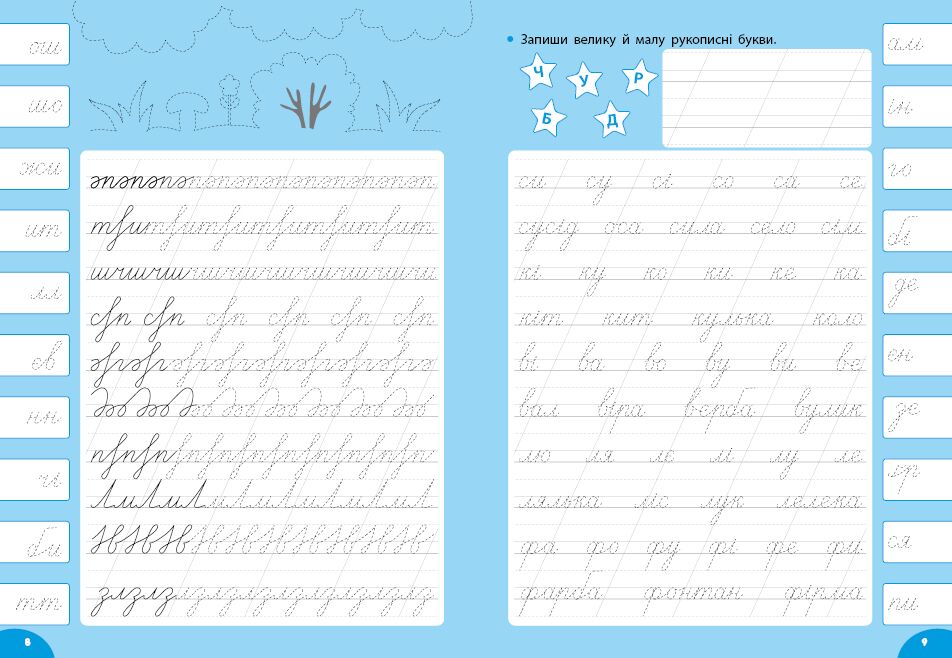 Каліграфія для відмінника Виправлення почерку НУШ 4+ Сіліч С.О. УЛА - фото 3