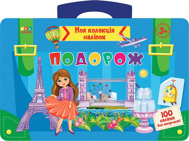 Моя колекція наліпок — Подорож 3+ ГЕЙМЗ. Моя колекція наліпок — Подорож 3+ ГЕЙМЗ.