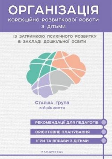 Організація корекційно-розвиткової роботи з дітьми із затримкою психічного розвитку в закладі дошкільної освіти. Старша група: 6-й рік життя - фото 1